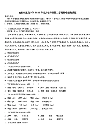汕头市重点中学2025年语文七年级第二学期期中经典试题含解析