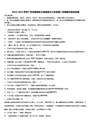 2024-2025学年广东省顺德区大良镇语文七年级第二学期期中监测试题含解析