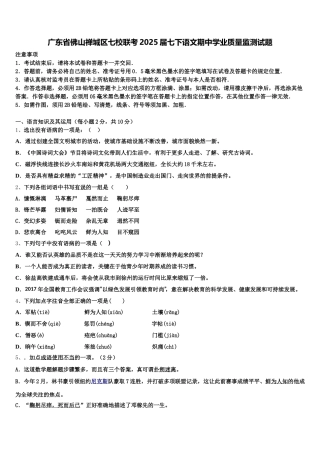 广东省佛山禅城区七校联考2025届七下语文期中学业质量监测试题含解析