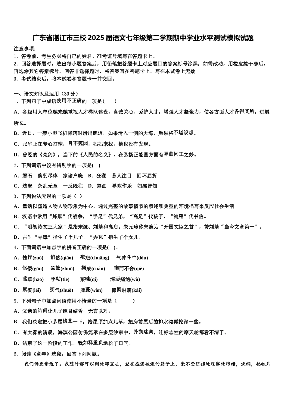 广东省湛江市三校2025届语文七年级第二学期期中学业水平测试模拟试题含解析_第1页
