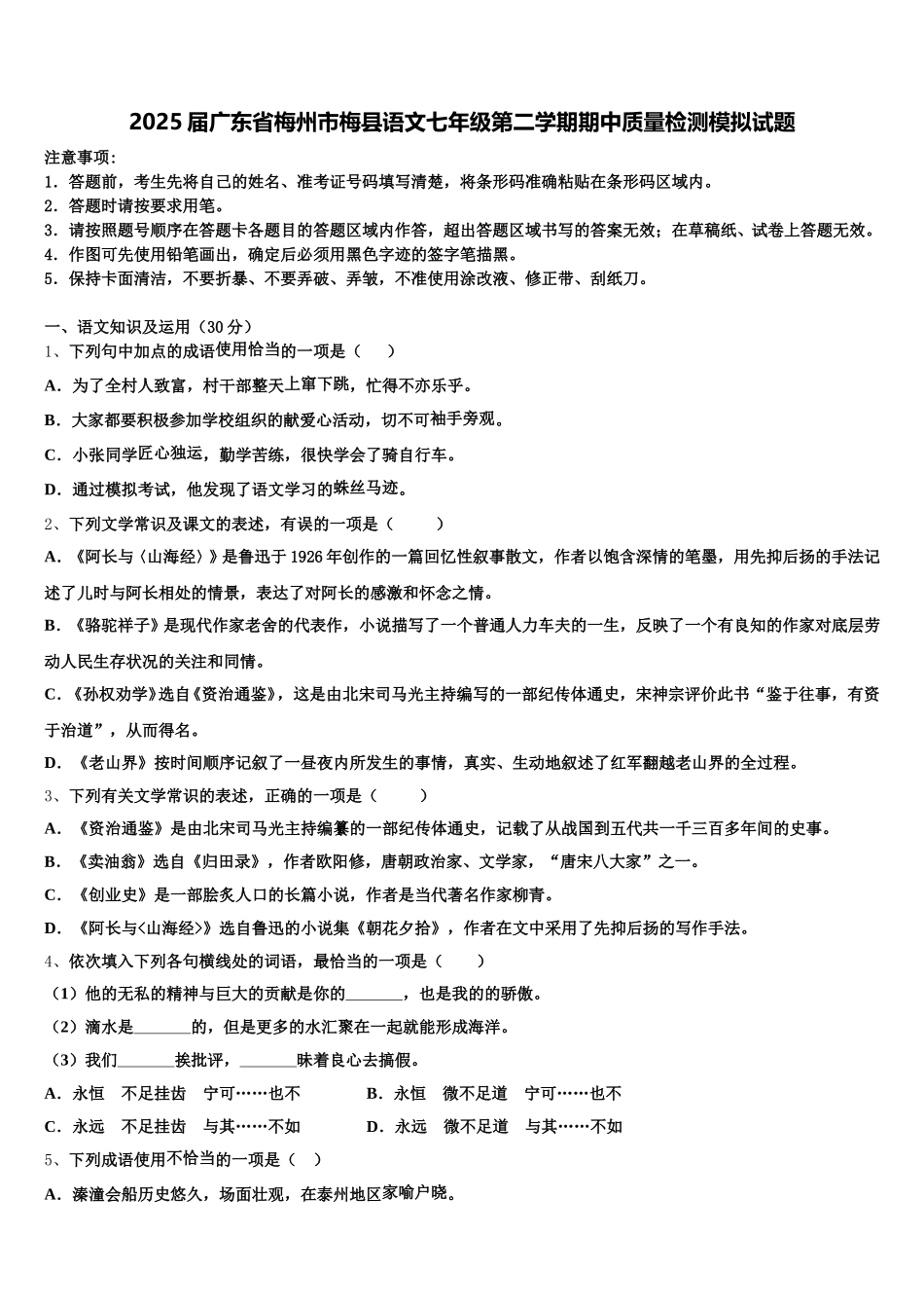 2025届广东省梅州市梅县语文七年级第二学期期中质量检测模拟试题含解析_第1页