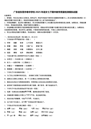 广东省东莞市粤华学校2025年语文七下期中教学质量检测模拟试题含解析