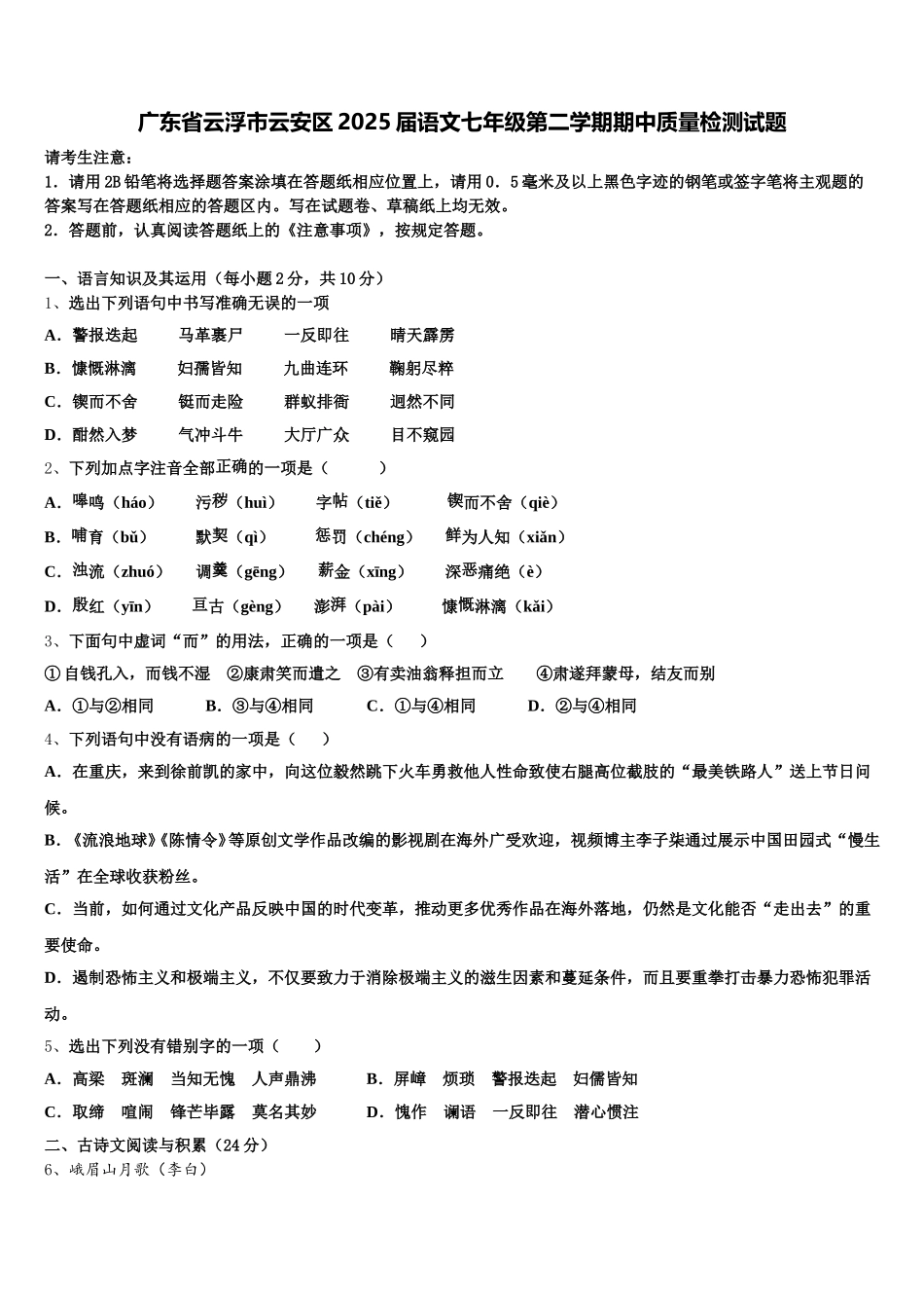 广东省云浮市云安区2025届语文七年级第二学期期中质量检测试题含解析_第1页