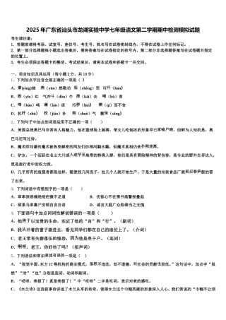 2025年广东省汕头市龙湖实验中学七年级语文第二学期期中检测模拟试题含解析