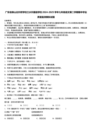 广东省佛山北外附学校三水外国语学校2024-2025学年七年级语文第二学期期中学业质量监测模拟试题含解析