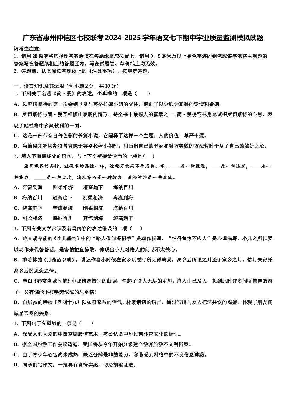 广东省惠州仲恺区七校联考2024-2025学年语文七下期中学业质量监测模拟试题含解析_第1页