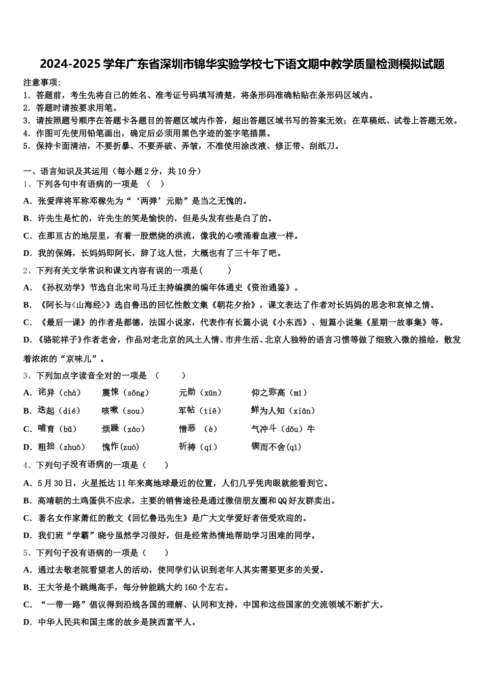 2024-2025学年广东省深圳市锦华实验学校七下语文期中教学质量检测模拟试题含解析_第1页