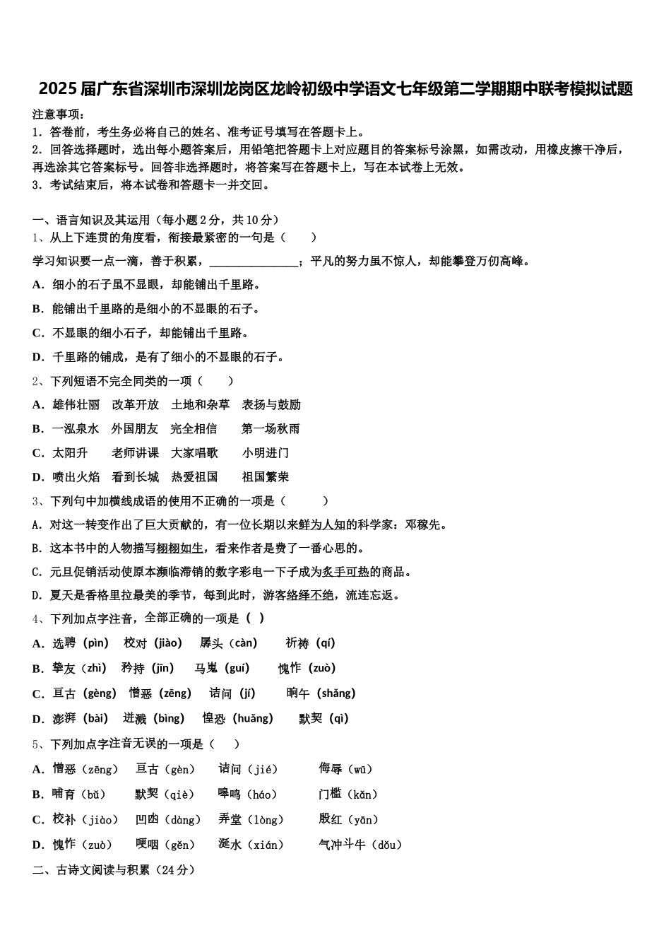 2025届广东省深圳市深圳龙岗区龙岭初级中学语文七年级第二学期期中联考模拟试题含解析_第1页