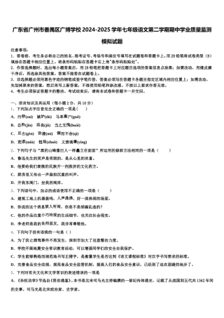 广东省广州市番禺区广博学校2024-2025学年七年级语文第二学期期中学业质量监测模拟试题含解析