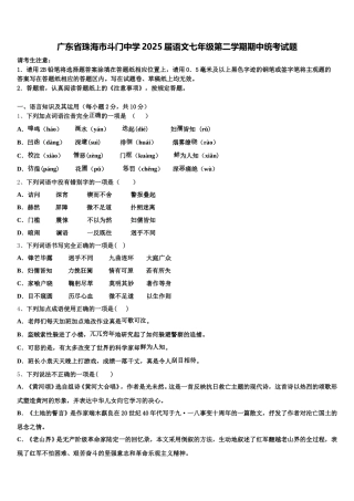 广东省珠海市斗门中学2025届语文七年级第二学期期中统考试题含解析