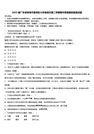 2025届广东省珠海市香洲区七年级语文第二学期期中质量跟踪监视试题含解析
