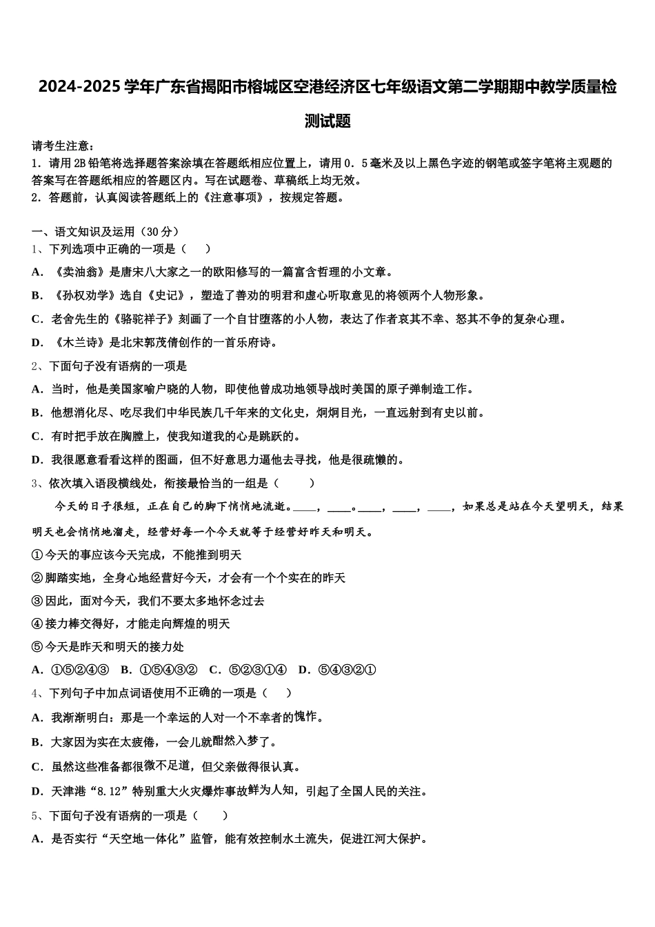 2024-2025学年广东省揭阳市榕城区空港经济区七年级语文第二学期期中教学质量检测试题含解析_第1页