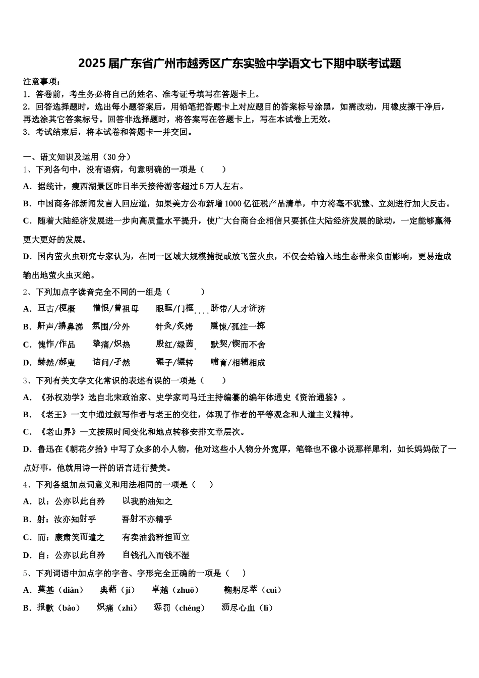 2025届广东省广州市越秀区广东实验中学语文七下期中联考试题含解析_第1页