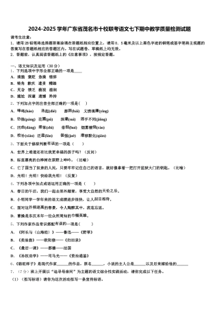 2024-2025学年广东省茂名市十校联考语文七下期中教学质量检测试题含解析