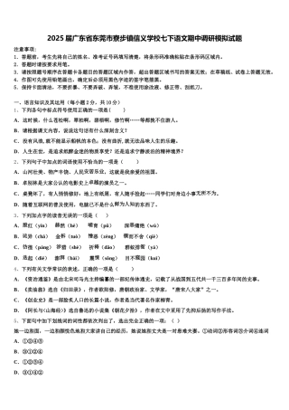2025届广东省东莞市寮步镇信义学校七下语文期中调研模拟试题含解析