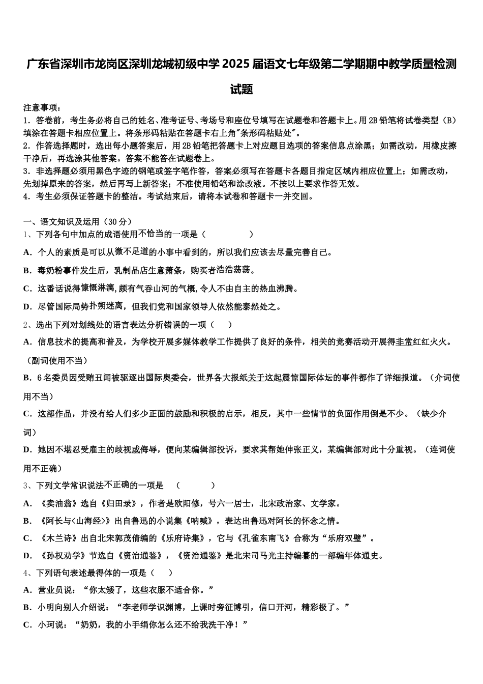 广东省深圳市龙岗区深圳龙城初级中学2025届语文七年级第二学期期中教学质量检测试题含解析_第1页