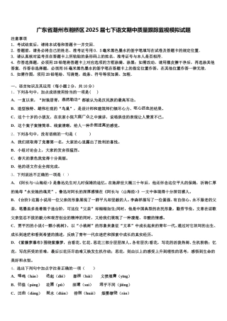广东省潮州市湘桥区2025届七下语文期中质量跟踪监视模拟试题含解析