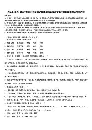 2024-2025学年广东阳江市阳春八甲中学七年级语文第二学期期中达标检测试题含解析