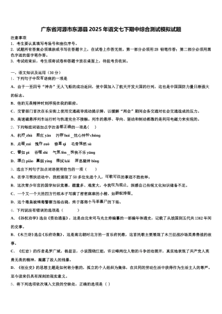 广东省河源市东源县2025年语文七下期中综合测试模拟试题含解析