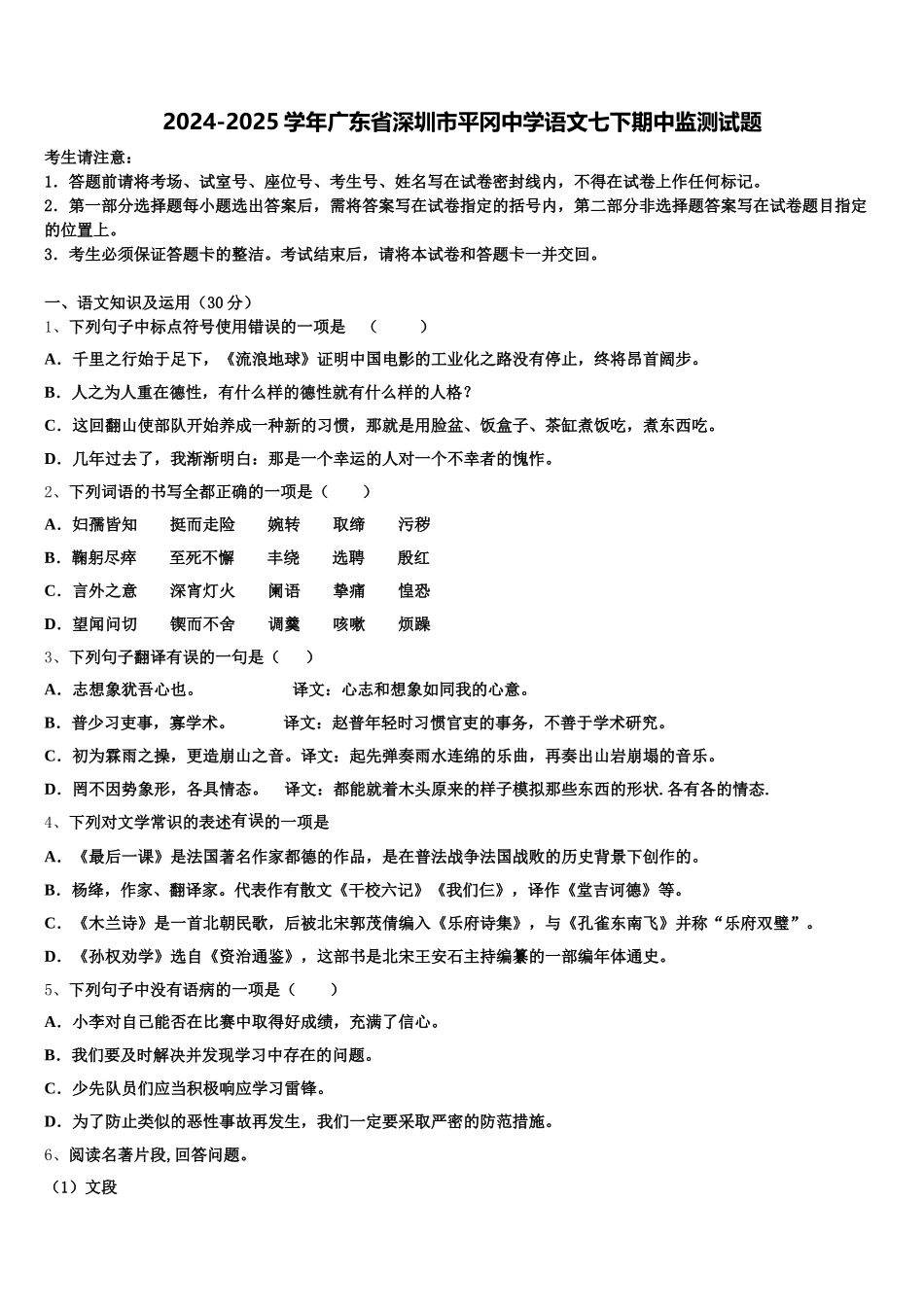 2024-2025学年广东省深圳市平冈中学语文七下期中监测试题含解析_第1页