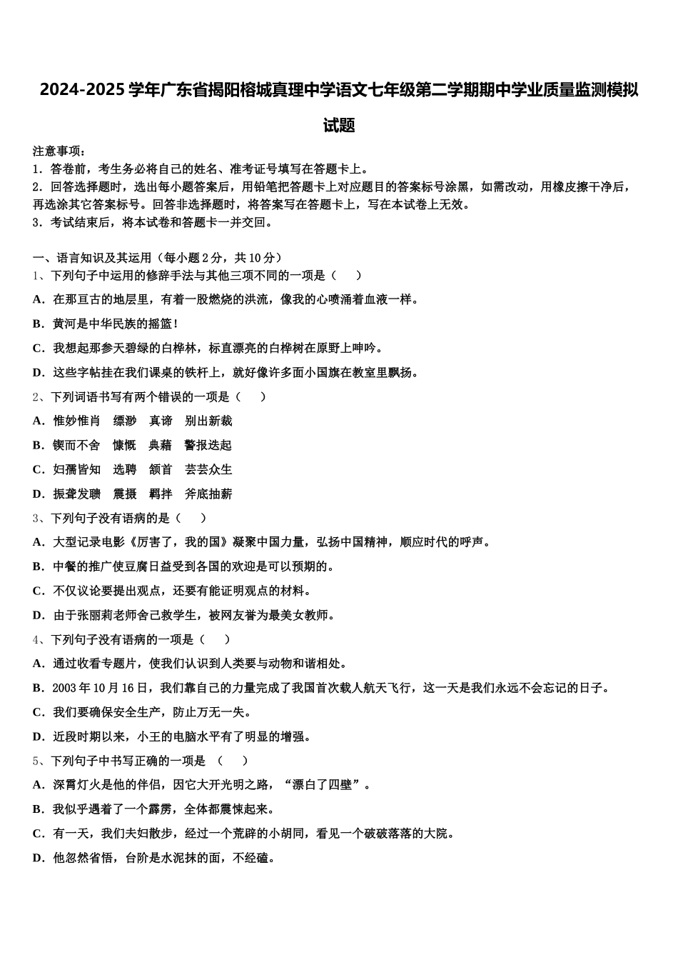 2024-2025学年广东省揭阳榕城真理中学语文七年级第二学期期中学业质量监测模拟试题含解析_第1页