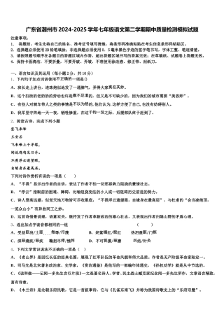 广东省潮州市2024-2025学年七年级语文第二学期期中质量检测模拟试题含解析