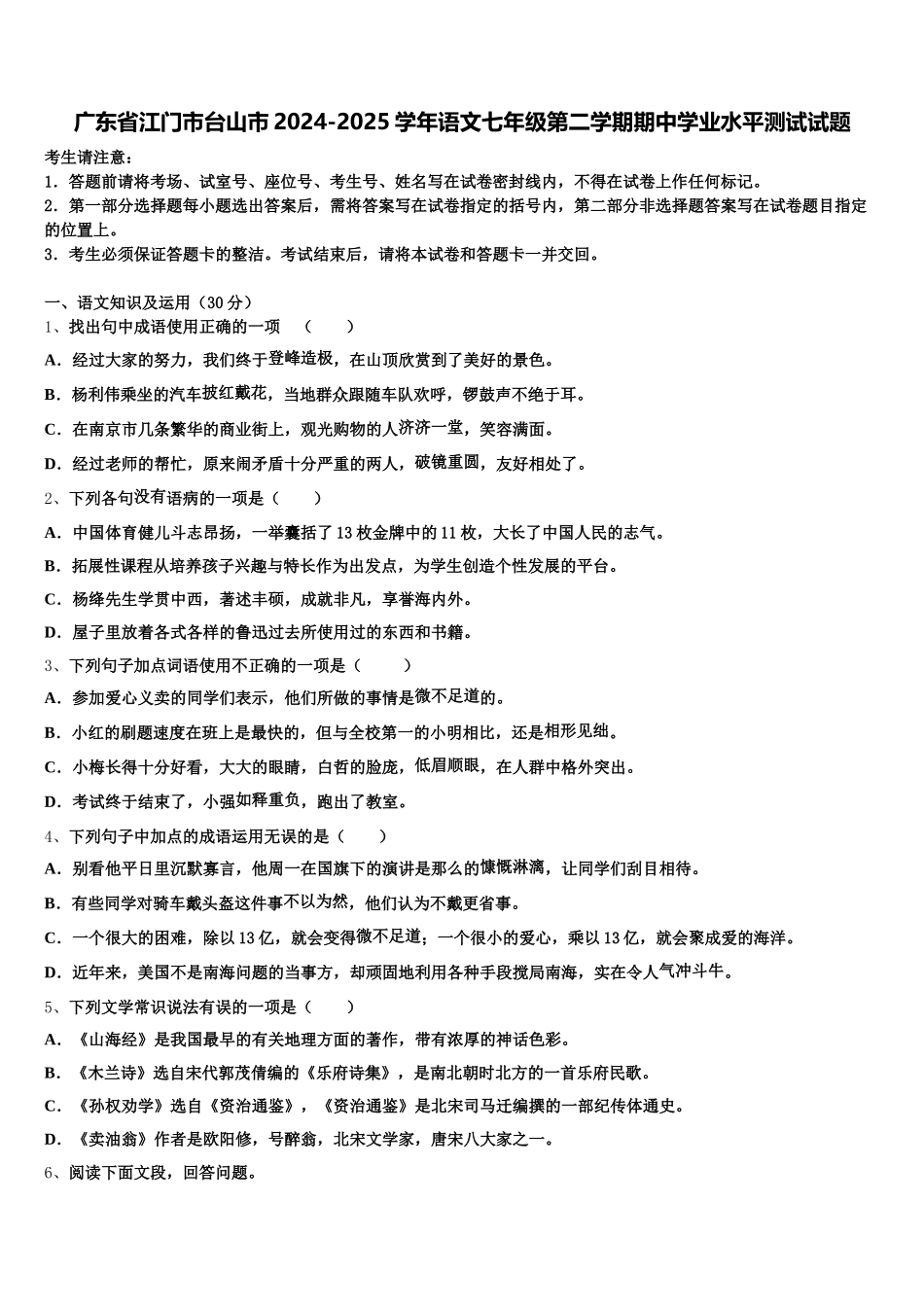 广东省江门市台山市2024-2025学年语文七年级第二学期期中学业水平测试试题含解析_第1页