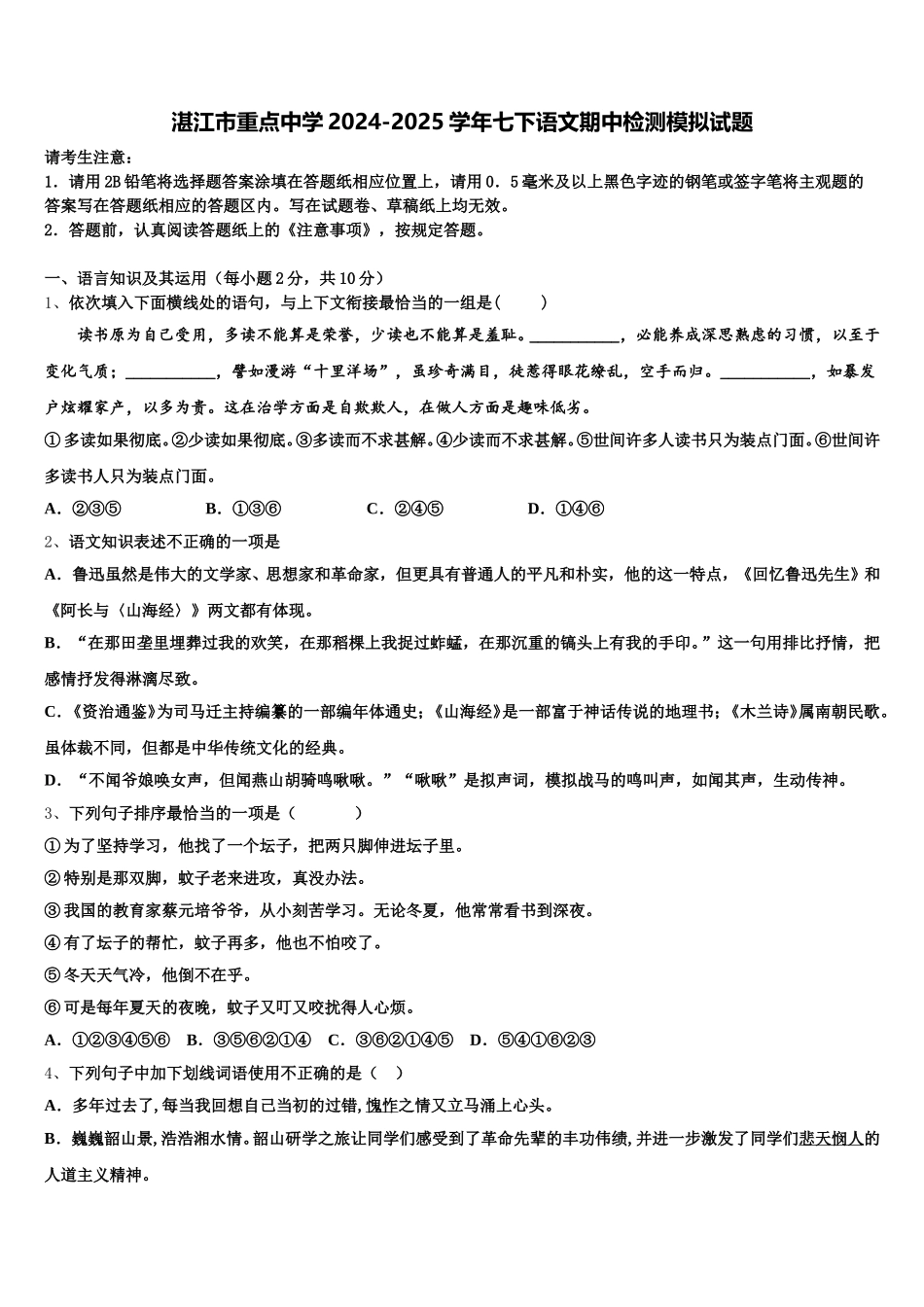 湛江市重点中学2024-2025学年七下语文期中检测模拟试题含解析_第1页