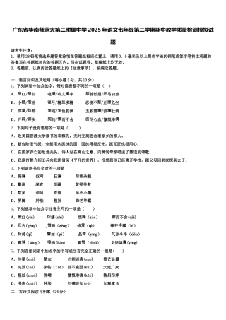 广东省华南师范大第二附属中学2025年语文七年级第二学期期中教学质量检测模拟试题含解析