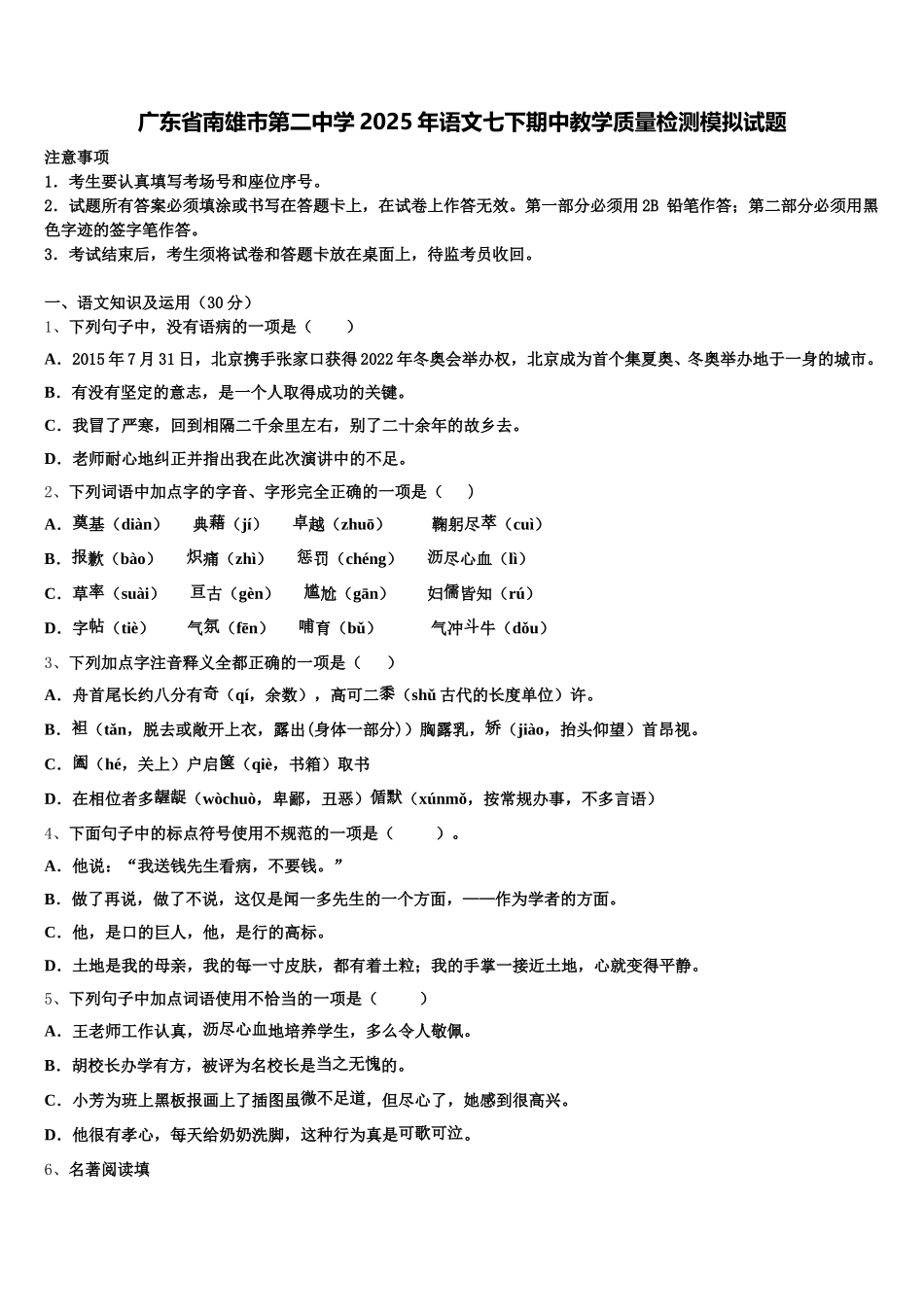 广东省南雄市第二中学2025年语文七下期中教学质量检测模拟试题含解析_第1页