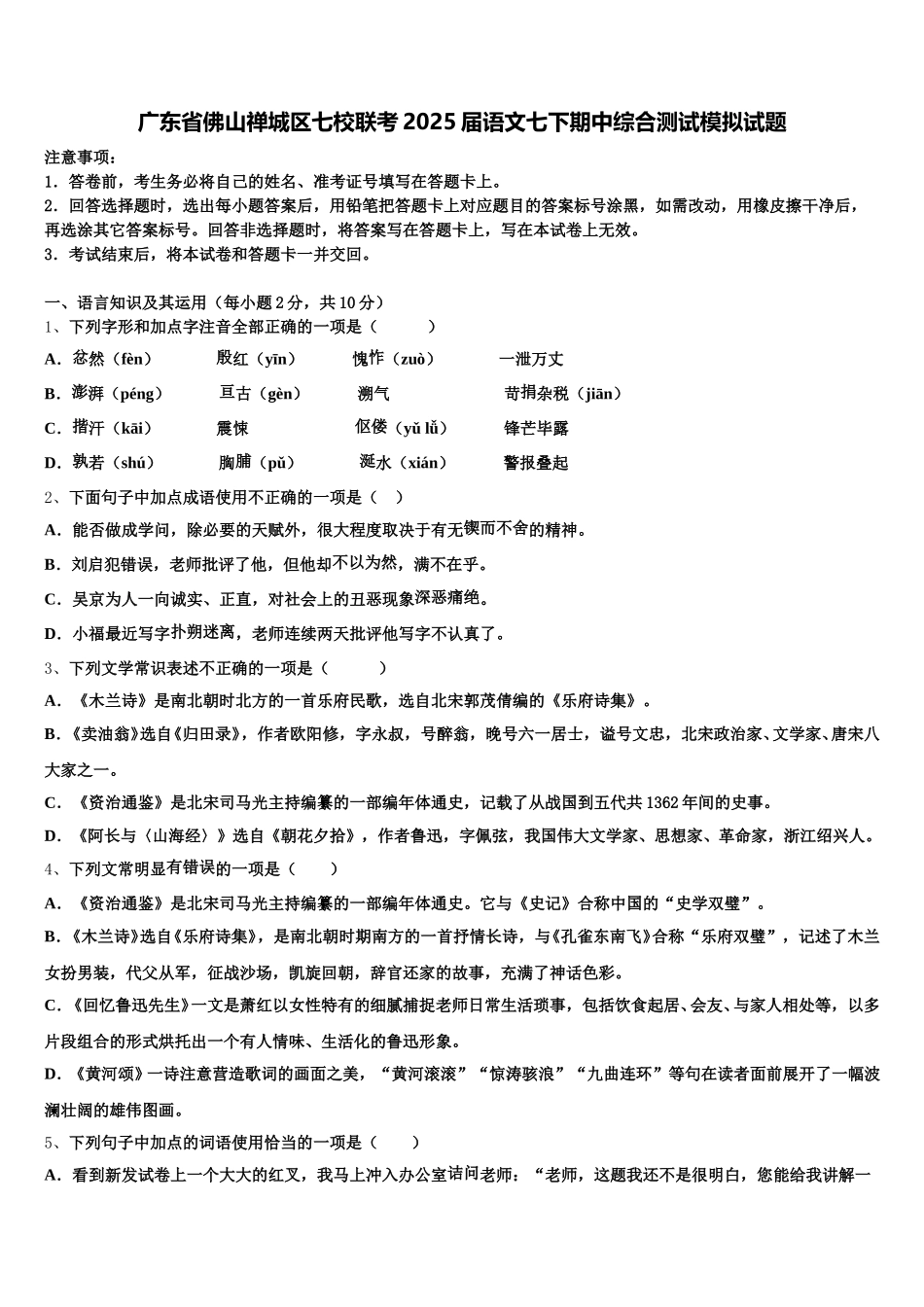 广东省佛山禅城区七校联考2025届语文七下期中综合测试模拟试题含解析_第1页