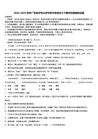 2024-2025学年广东省中学山市华侨中学语文七下期中经典模拟试题含解析