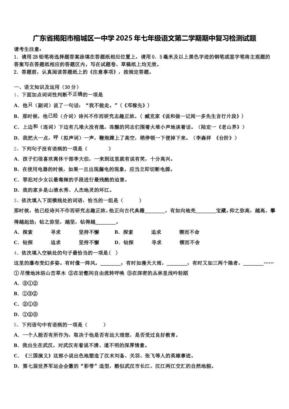 广东省揭阳市榕城区一中学2025年七年级语文第二学期期中复习检测试题含解析_第1页