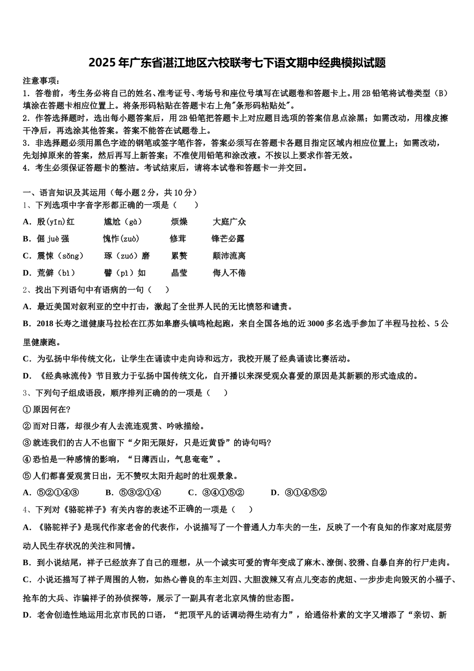 2025年广东省湛江地区六校联考七下语文期中经典模拟试题含解析_第1页
