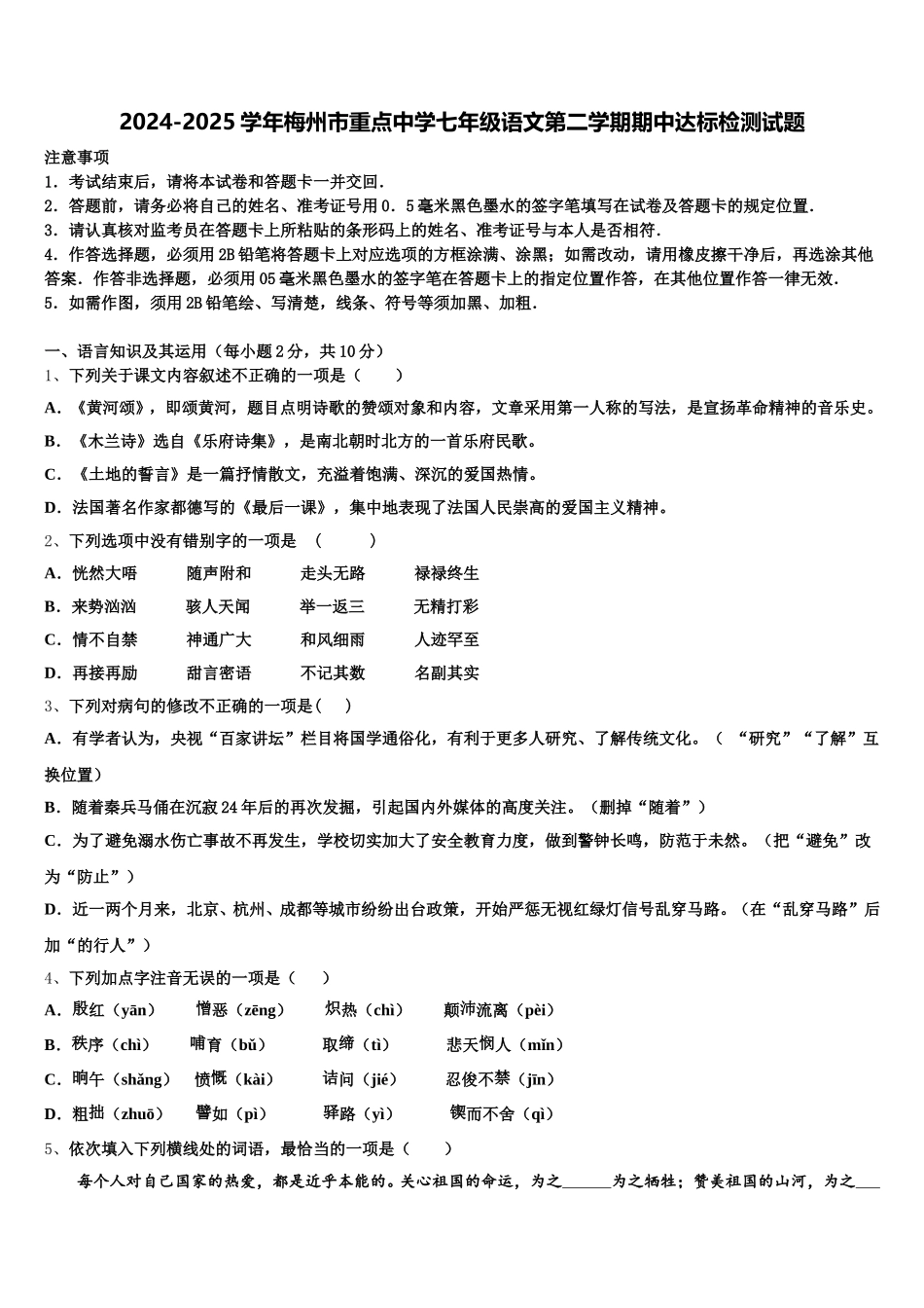 2024-2025学年梅州市重点中学七年级语文第二学期期中达标检测试题含解析_第1页