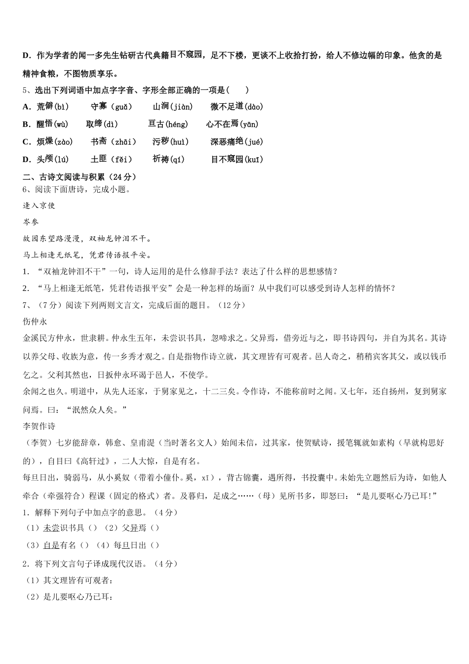 广东省顺德区七校联考2024-2025学年语文七下期中联考模拟试题含解析_第2页