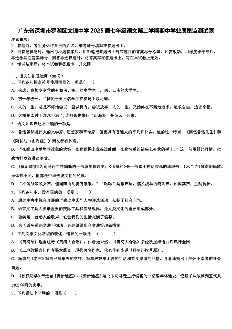 广东省深圳市罗湖区文锦中学2025届七年级语文第二学期期中学业质量监测试题含解析_第1页