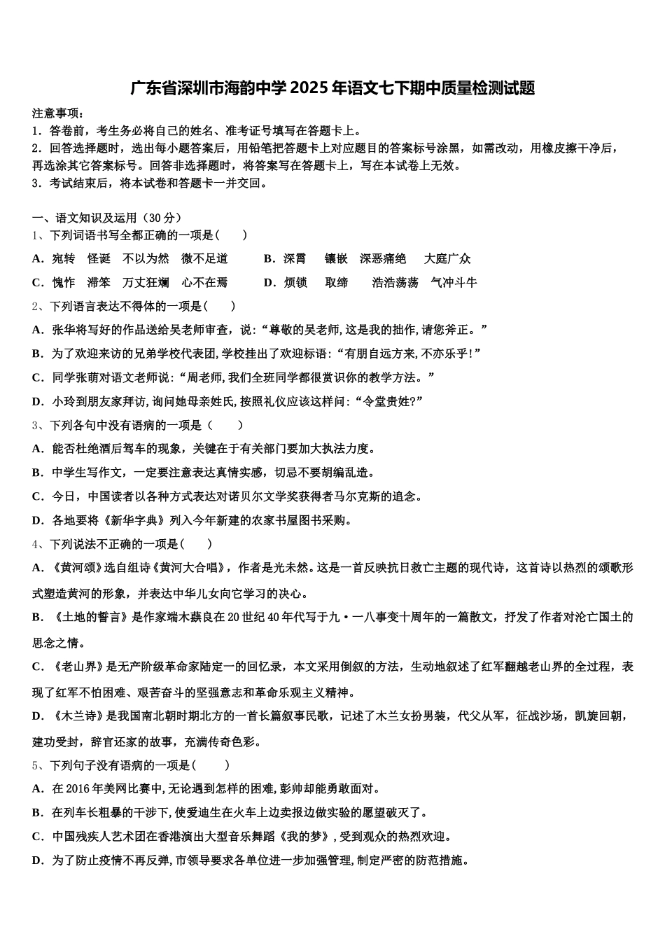 广东省深圳市海韵中学2025年语文七下期中质量检测试题含解析_第1页
