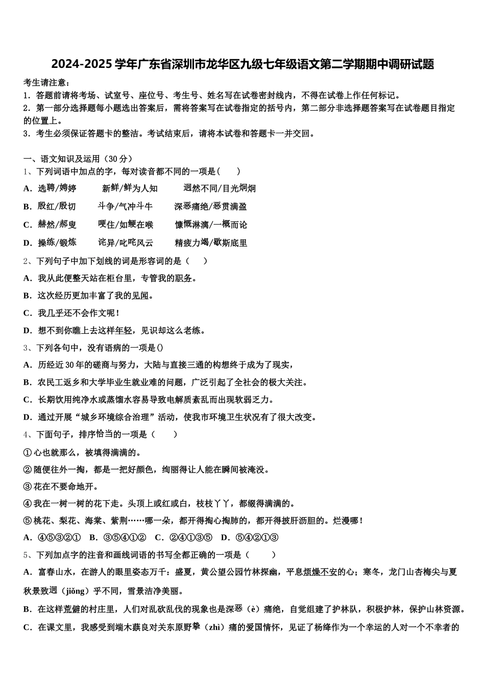 2024-2025学年广东省深圳市龙华区九级七年级语文第二学期期中调研试题含解析_第1页