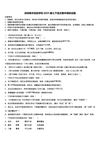 深圳锦华实验学校2025届七下语文期中调研试题含解析