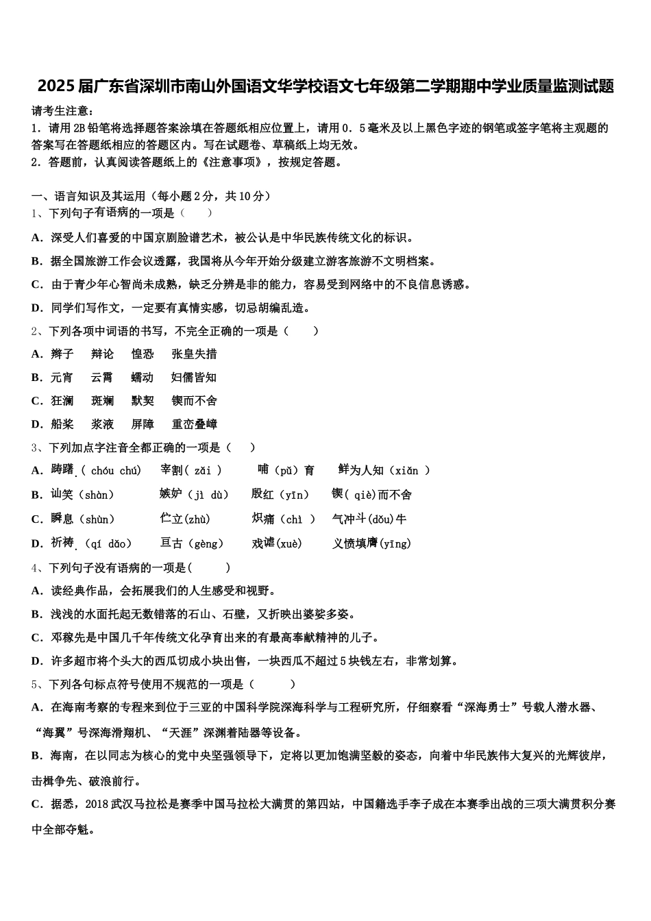 2025届广东省深圳市南山外国语文华学校语文七年级第二学期期中学业质量监测试题含解析_第1页