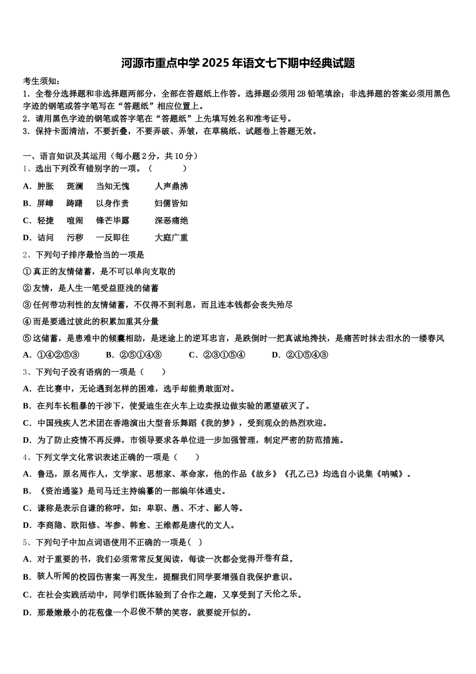 河源市重点中学2025年语文七下期中经典试题含解析_第1页