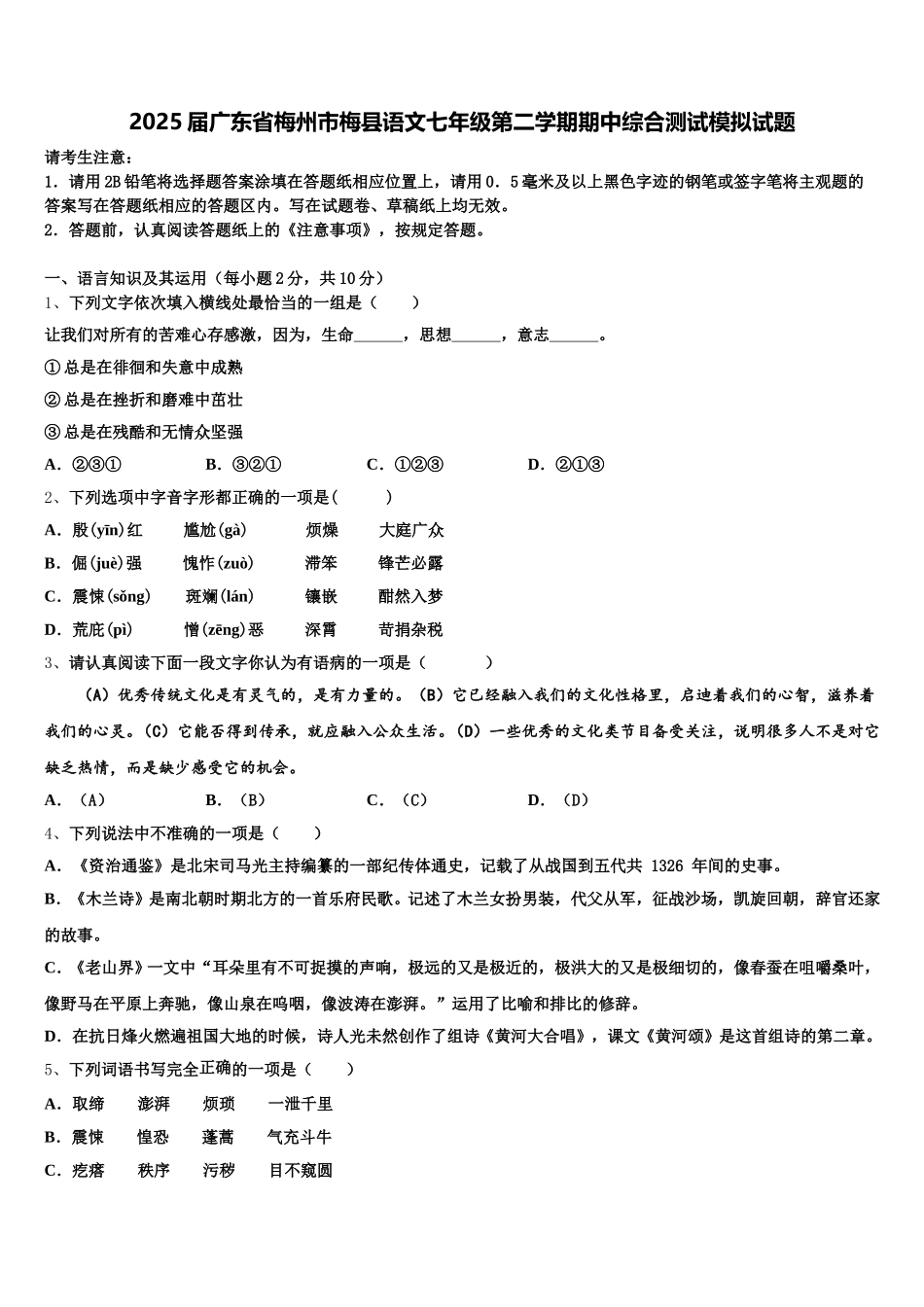 2025届广东省梅州市梅县语文七年级第二学期期中综合测试模拟试题含解析_第1页