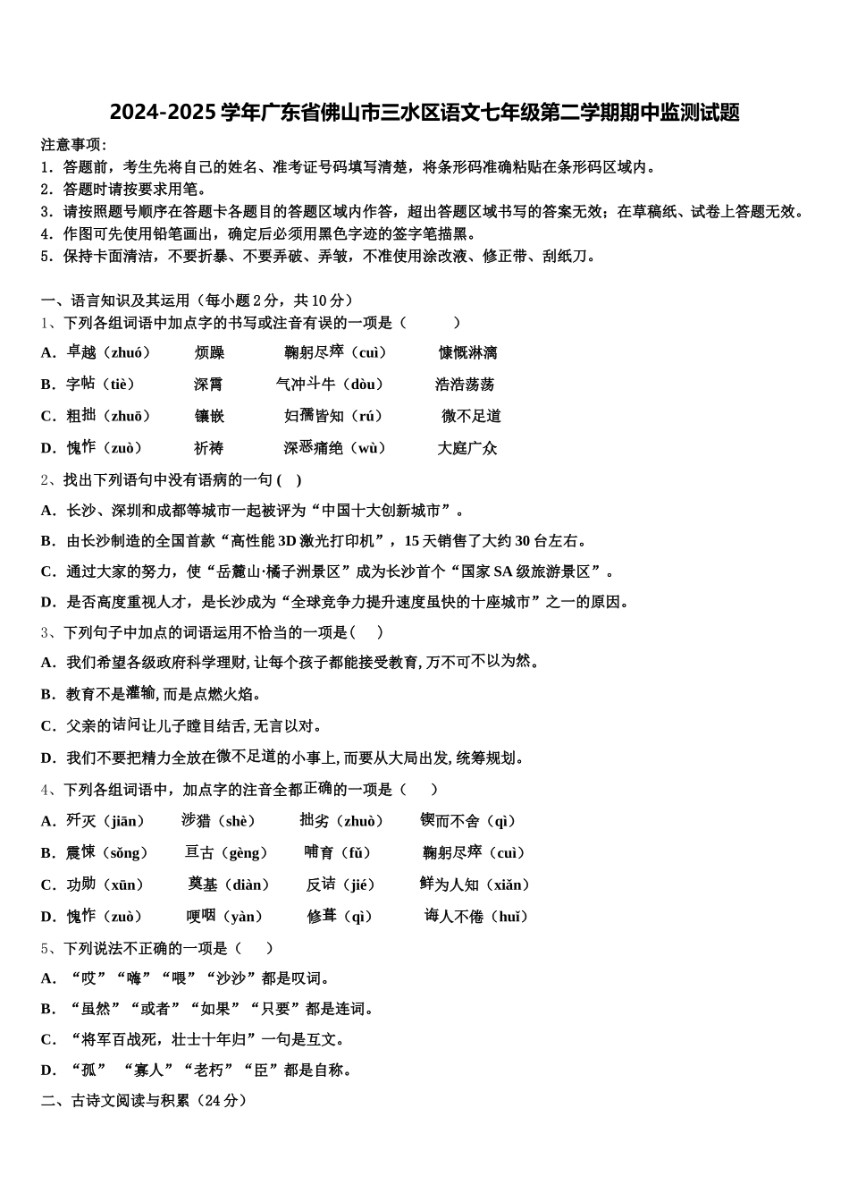 2024-2025学年广东省佛山市三水区语文七年级第二学期期中监测试题含解析_第1页