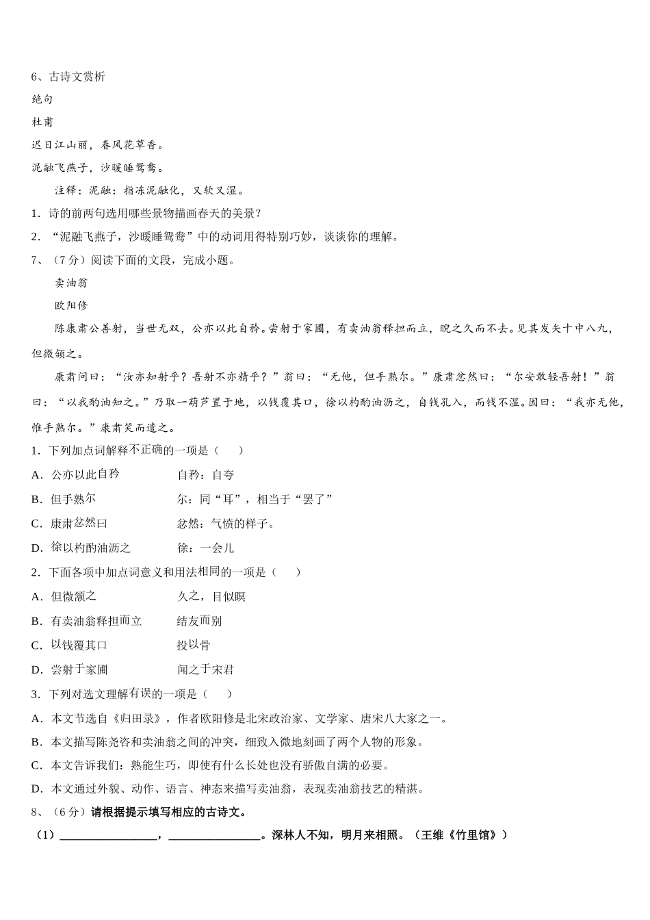 2024-2025学年广东省佛山市三水区语文七年级第二学期期中监测试题含解析_第2页