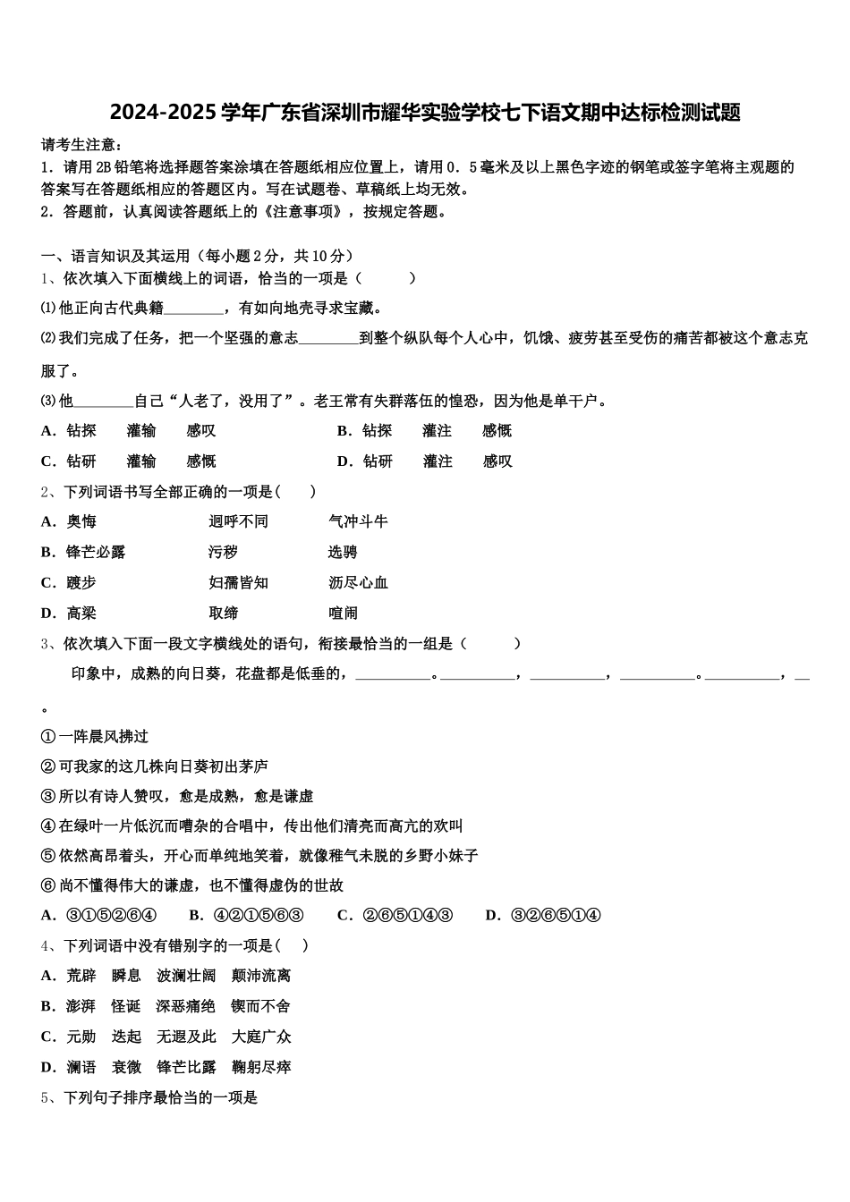 2024-2025学年广东省深圳市耀华实验学校七下语文期中达标检测试题含解析_第1页