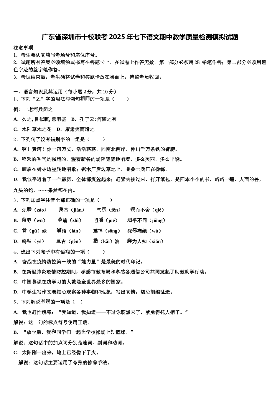 广东省深圳市十校联考2025年七下语文期中教学质量检测模拟试题含解析_第1页
