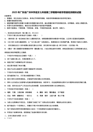 2025年广东省广州中学语文七年级第二学期期中教学质量检测模拟试题含解析