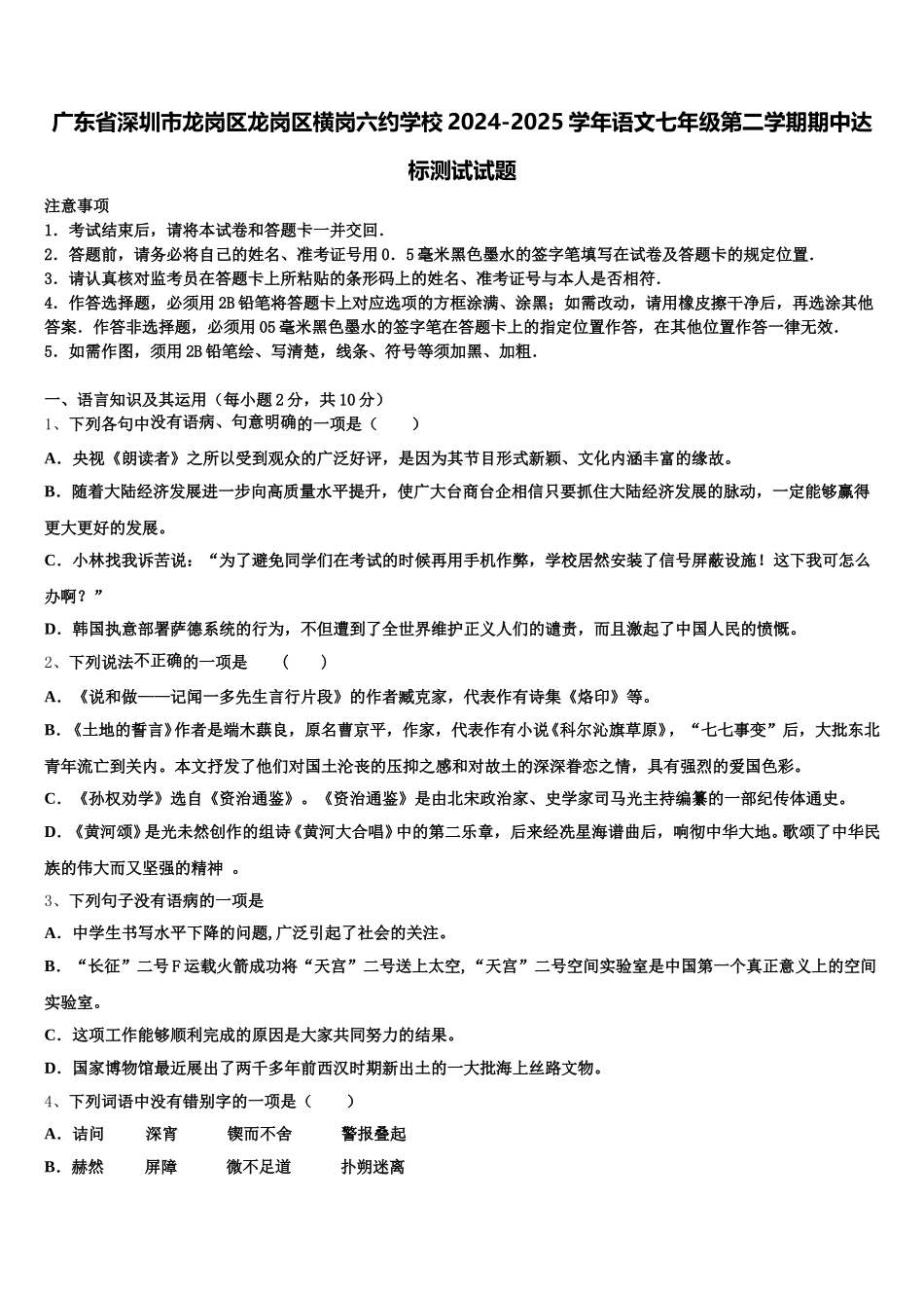 广东省深圳市龙岗区龙岗区横岗六约学校2024-2025学年语文七年级第二学期期中达标测试试题含解析_第1页