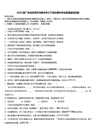 2025届广东省东莞市可园中学七下语文期中学业质量监测试题含解析